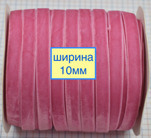 Тасьма велюр шир 10мм нас рожева