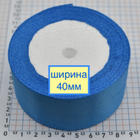 Стрічка атласна сатін шир 40мм т блакитн