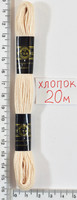 Муліне бавовна 20м (309) бежевий