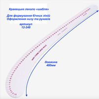 Кравецьке лекало шабля або бочок артикул №12-248