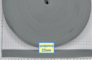 Стрічка ялинка стропа лямкова, сумкова, ремінна супер щільна шир 25мм т сіра