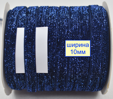Тасьма велюр люрекс шир 10мм індігово син (306)