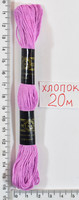 Муліне бавовна 20м (608) т. рожев- фіол