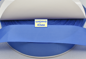 Тасьма репсова шир 40мм блакитн джинсов (955)