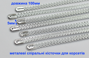 Кісточки 10см корсетні спіральні металеві шир 5мм