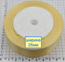 Стрічка атласна сатін шир 25мм т молочн