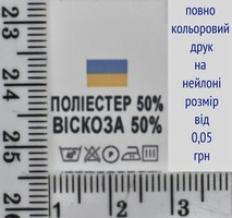 Складник пришивний 2см на 3см для одягу ПОЛИЄСТЕР 50% ВИСКОЗА 50%