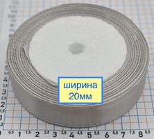 Стрічка атласна шир 20мм сіра