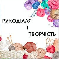 РУКОДІЛЛЯ І ТВОРЧІСТЬ