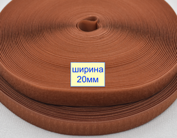 Липучка 20мм швейна, стрічка велкро, контактна стрічка каштанов (599)