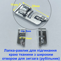 Лапка-равлик для підгинання краю тканини з широким отвором для зигзага (рубільник)