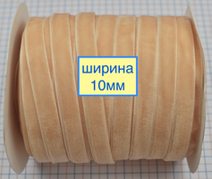 Тасьма велюр шир 10мм св перс