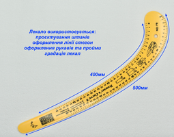 Кравецьке лекало «шабля» 