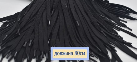 Шнурки плоскі 8мм поліестер довжина 80см чорні