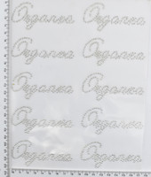 Стрази з покриттям (Organza-10)