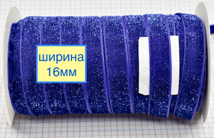 Тасьма велюр люрекс шир 16мм єлектр