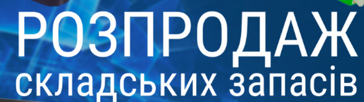 АКЦІЯ, РОЗПРОДАЖ