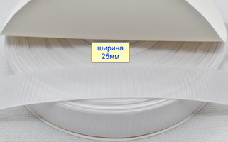Тасьма репсова шир 25мм  білий (2)