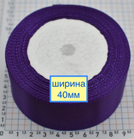 Стрічка атласна сатін шир 40мм фіол