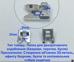 Лапка для декоративного оздоблення