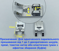 Лапка для одночасного паралельного пришивання