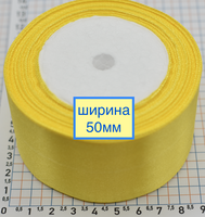 Стрічка атласна сатін шир 50мм жовта