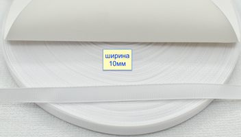 Тасьма репсова шир 10мм  білий (2)