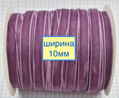 Тасьма велюр шир 10мм св фіол