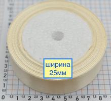 Стрічка атласна сатін шир 25мм молочна