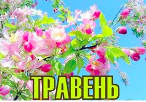 05.2026 НОВИНКИ ТРАВЕНЬ стрічка різна