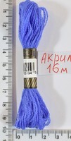 Муліне акрил (16м) №165 бл.сін
