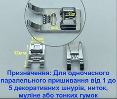 Лапка для одночасного паралельного пришивання