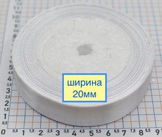 Стрічка атласна шир 20мм біла