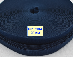 Липучка 20мм швейна, стрічка велкро, контактна стрічка  темно сино електрик (355)