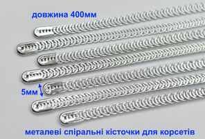 Кісточки 40см корсетні спіральні металеві шир 5мм