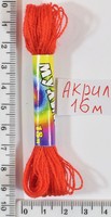 Муліне акрил (16м) №135 гр.оранж