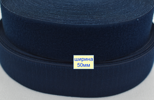 Липучка 50мм швейна, стрічка велкро, контактна стрічка сине ндігов (319)