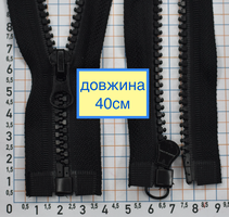 Блискавка 40см трактор №5 роз'ємна чорна