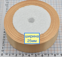 Стрічка атласна сатін шир 25мм персік