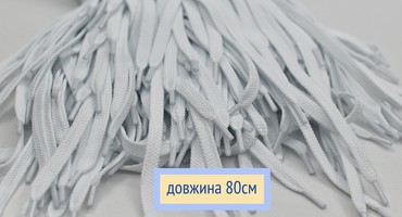 Шнурки плоскі 8мм поліестер довжина 80см білі