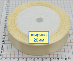 Стрічка атласна шир 20мм св молочний