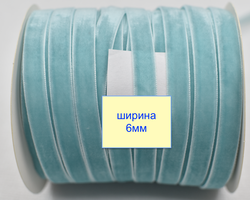 Тасьма велюр шир 10мм  світло м'ятна бирюз (409)