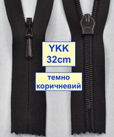 Блискавка 32см потайна бабовняна №3 YKK №917 Японія темно коричнев (593)