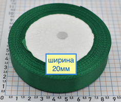 Стрічка атласна шир 20мм зелена