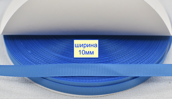 Тасьма репсова шир 10мм  темно блакитн (269)