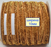 Тасьма велюр люрекс шир 10мм блідо каштанов (970)