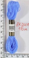 Муліне акрил (16м) №13 т.голуб