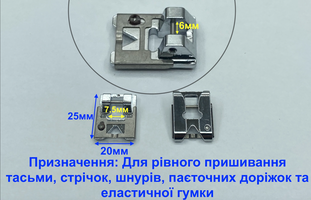 Лапка для настрочування тасьми, паєток та гумки 