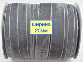 Тасьма велюр шир 20мм 
