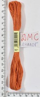 Муліне ДМС аналог х / б + п / е 8м №921